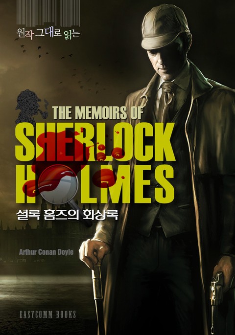 원작 그대로 읽은 셜록 홈즈의 회상록(The Memoirs of Sherlock Holmes) 표지 이미지