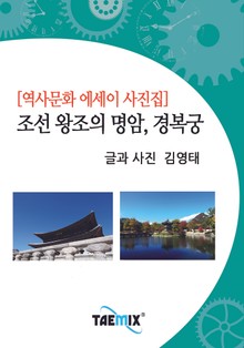 [역사문화 에세이 사진집] 조선 왕조의 명암, 경복궁