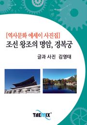 [역사문화 에세이 사진집] 조선 왕조의 명암, 경복궁