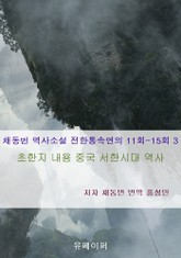 채동번 역사소설 전한통속연의 11회-15회 3 표지 이미지