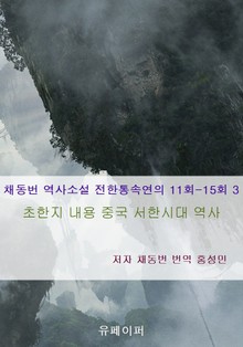 채동번 역사소설 전한통속연의 11회-15회 3