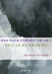 채동번 역사소설 전한통속연의 11회-15회 3
