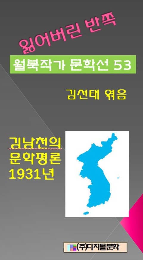 잃어버린 반쪽 월북작가 문학선집 53 김남천의 문학평론 1931년 표지 이미지