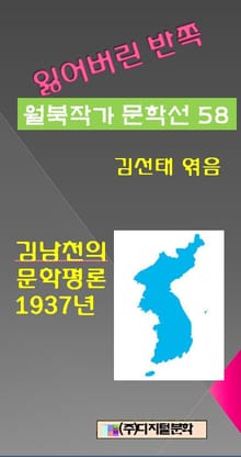 잃어버린 반쪽 월북작가 문학선집 58 김남천의 문학평론 1937년
