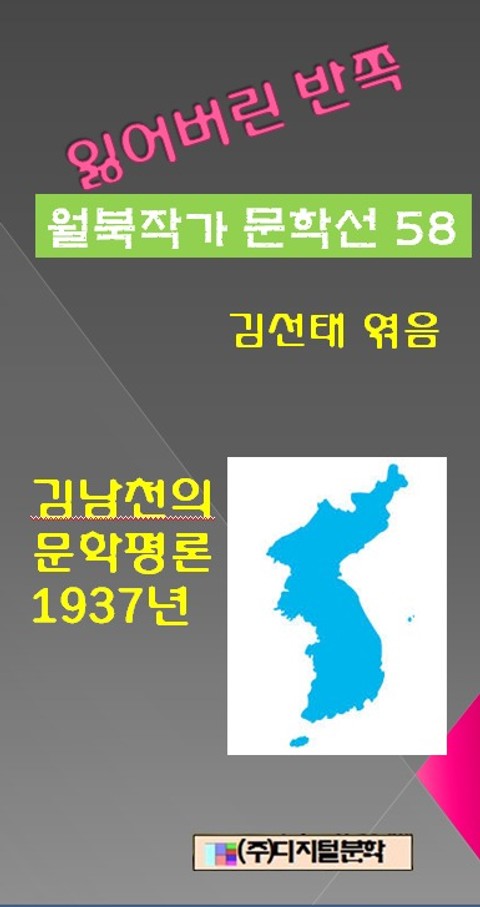 잃어버린 반쪽 월북작가 문학선집 58 김남천의 문학평론 1937년 표지 이미지