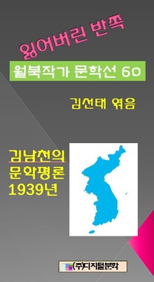 잃어버린 반쪽 월북작가 문학선집 60 김남천의 문학평론 1939년
