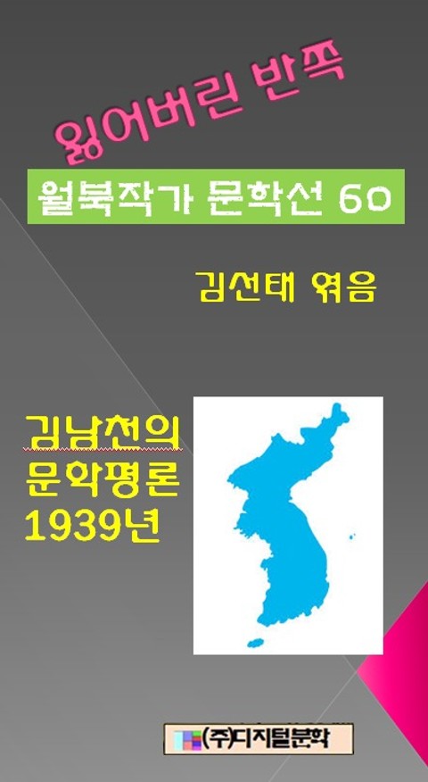 잃어버린 반쪽 월북작가 문학선집 60 김남천의 문학평론 1939년 표지 이미지