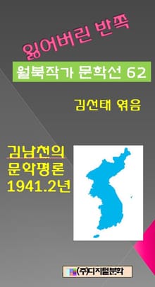 잃어버린 반쪽 월북작가 문학선집 62 김남천의 문학평론 1941.2년