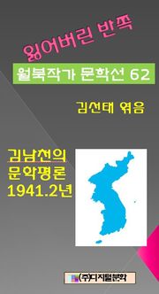 잃어버린 반쪽 월북작가 문학선집 62 김남천의 문학평론 1941.2년
