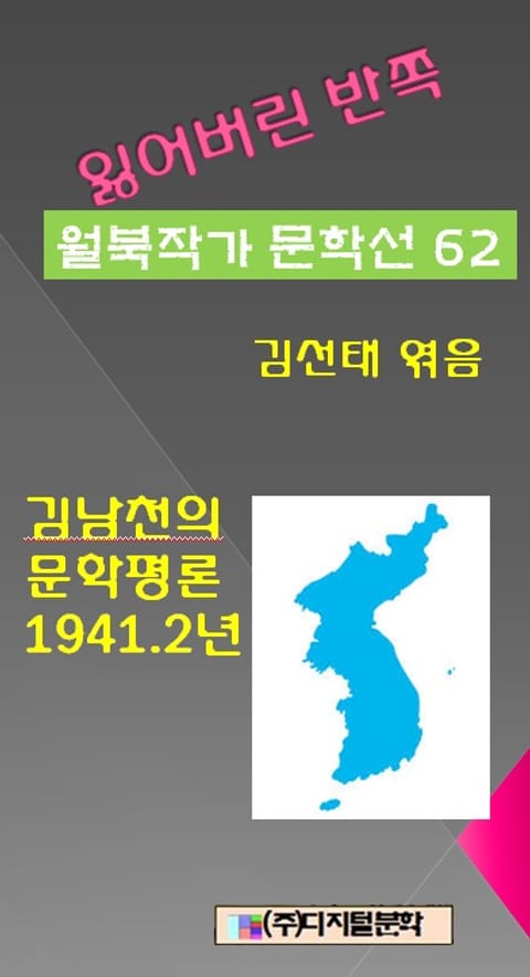 잃어버린 반쪽 월북작가 문학선집 62 김남천의 문학평론 1941.2년 표지 이미지