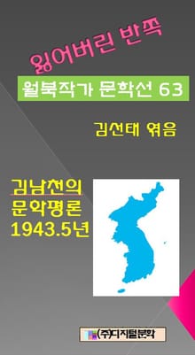 잃어버린 반쪽 월북작가 문학선집 63 김남천의 문학평론 1943.5년