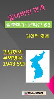 잃어버린 반쪽 월북작가 문학선집 63 김남천의 문학평론 1943.5년