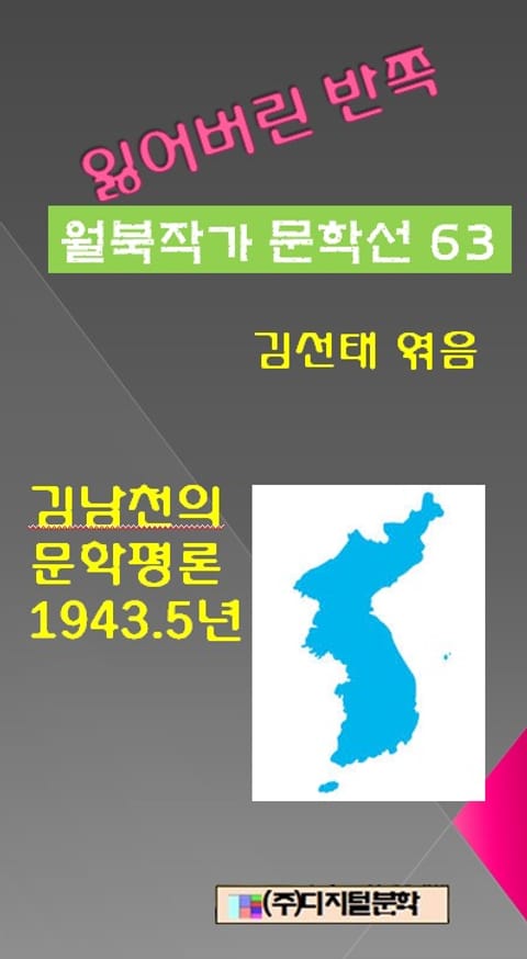 잃어버린 반쪽 월북작가 문학선집 63 김남천의 문학평론 1943.5년 표지 이미지