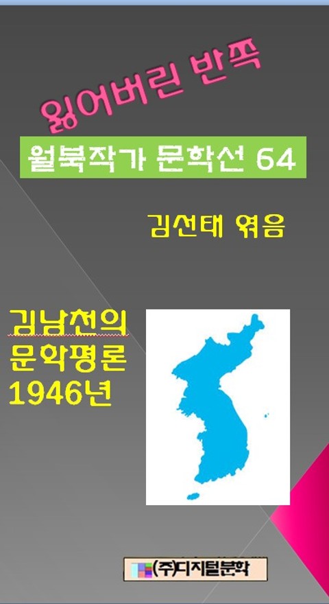 잃어버린 반쪽 월북작가 문학선집 64 김남천의 문학평론 1946년 표지 이미지