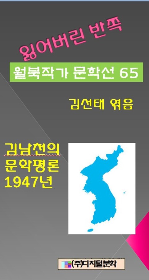 잃어버린 반쪽 월북작가 문학선집 65 김남천의 문학평론 1947년 표지 이미지