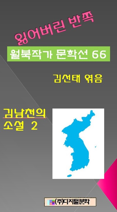 잃어버린 반쪽 월북작가 문학선집 66 김남천의 소설 2 표지 이미지