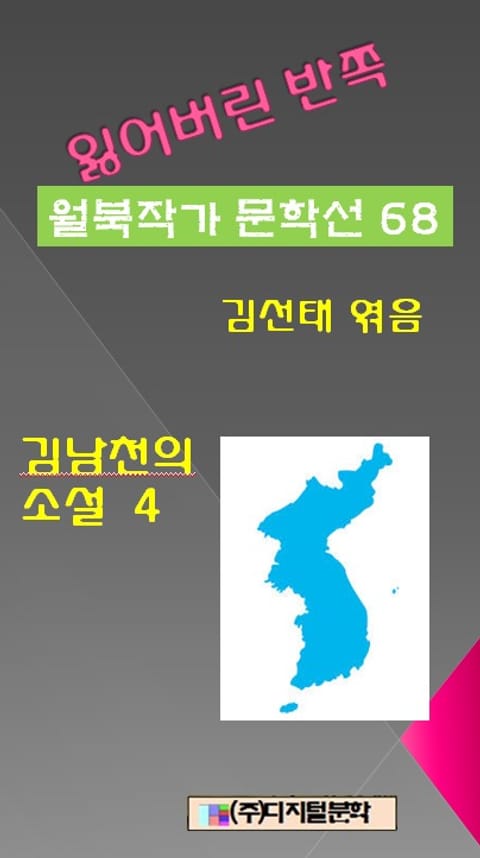 잃어버린 반쪽 월북작가 문학선집 68 김남천의 소설 4 표지 이미지