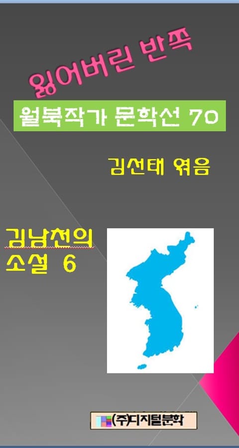 잃어버린 반쪽 월북작가 문학선집 70 김남천의소설 6 표지 이미지