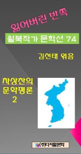 잃어버린 반쪽 월북작가 문학선집 74 차상찬의 문학평론 2 표지 이미지