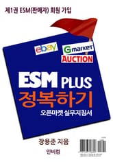 ESM PLUS 정복하기-제1권 ESM(판매자) 회원 가입 표지 이미지