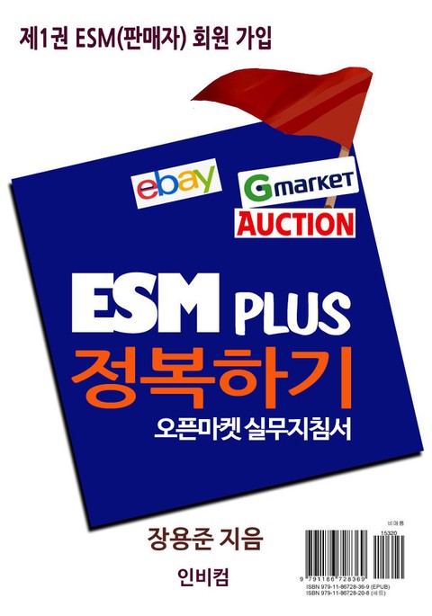 ESM PLUS 정복하기-제1권 ESM(판매자) 회원 가입 표지 이미지