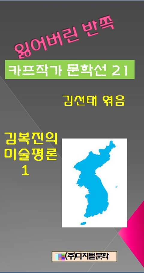 잃어버린 반쪽 카프작가 문학선집 21 김복진의 미술평론 1 표지 이미지