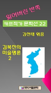 잃어버린 반쪽 카프작가 문학선집 22 김복진의 미술평론 2 표지 이미지