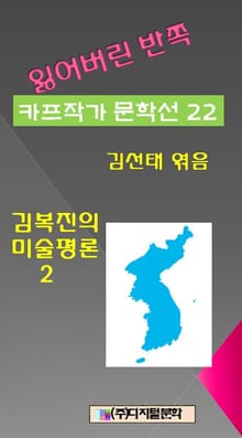 잃어버린 반쪽 카프작가 문학선집 22 김복진의 미술평론 2
