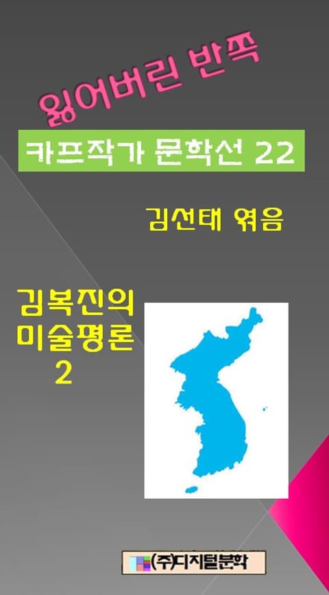 잃어버린 반쪽 카프작가 문학선집 22 김복진의 미술평론 2 표지 이미지