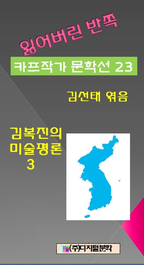 잃어버린 반쪽 카프작가 문학선집 23 김복진의 미술평론 3 표지 이미지