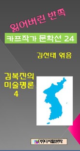 잃어버린 반쪽 카프작가 문학선집 24 김복진의 미술평론 4 표지 이미지