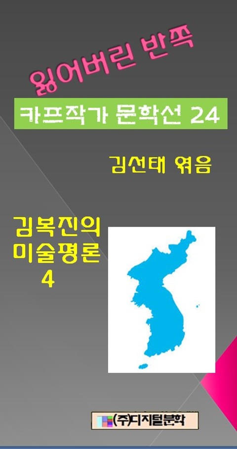 잃어버린 반쪽 카프작가 문학선집 24 김복진의 미술평론 4 표지 이미지