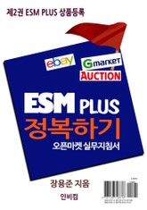 ESM PLUS 정복하기-제2권 ESM PLUS 상품등록 표지 이미지