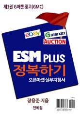 ESM PLUS 정복하기-제3권 G마켓 광고(GMC) 표지 이미지