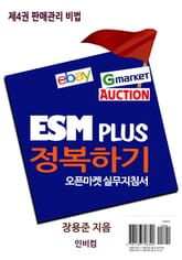 ESM PLUS 정복하기-제4권 판매관리 비법 표지 이미지