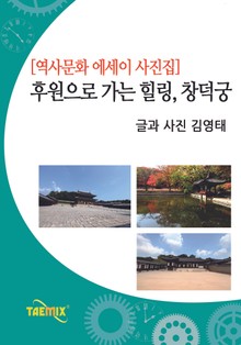 [역사문화 에세이 사진집] 후원으로 가는 힐링, 창덕궁