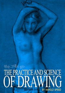 원작 그대로 읽는 The Practice and Science of Drawing 