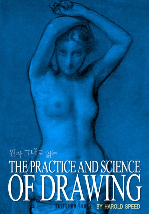 원작 그대로 읽는 The Practice and Science of Drawing  표지 이미지