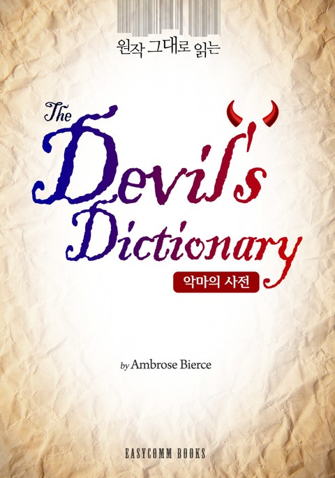 원작 그대로 읽는 악마의 사전(The Devil's Dictionary) 표지 이미지