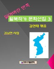 잃어버린 반쪽 월북작가 문학선집 3 김남천 시집