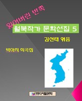 잃어버린 반쪽 월북작가 문학선집 5 박아지 희곡 표지 이미지