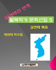 잃어버린 반쪽 월북작가 문학선집 5 박아지 희곡