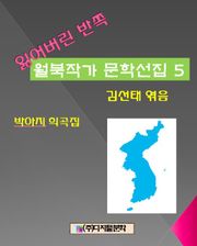 잃어버린 반쪽 월북작가 문학선집 5 박아지 희곡
