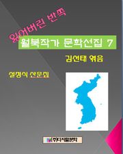 잃어버린 반쪽 월북작가 문학선집 7 설정식 산문집