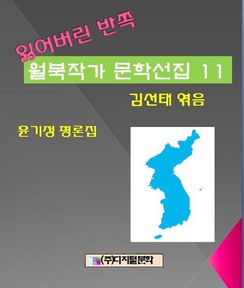 잃어버린 반쪽 월북작가 문학선집 11 윤기정평론집 표지 이미지