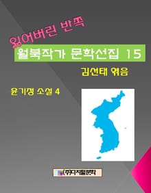 잃어버린 반쪽 월북작가 문학선집 15 윤기정 소설 4