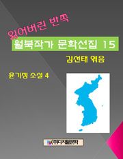 잃어버린 반쪽 월북작가 문학선집 15 윤기정 소설 4
