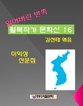 잃어버린 반쪽 월북작가 문학선집 16 이익상 산문집 표지 이미지