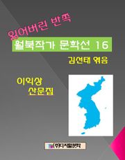 잃어버린 반쪽 월북작가 문학선집 16 이익상 산문집