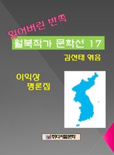잃어버린 반쪽 월북작가 문학선집 17 이익상 평론집 표지 이미지